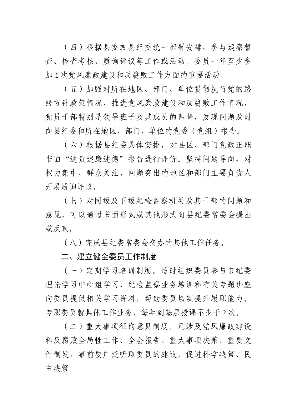 关于进一步发挥县纪委委员职责作用的意见.docx_第2页