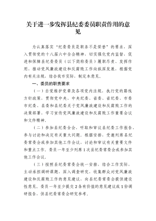 关于进一步发挥县纪委委员职责作用的意见.docx