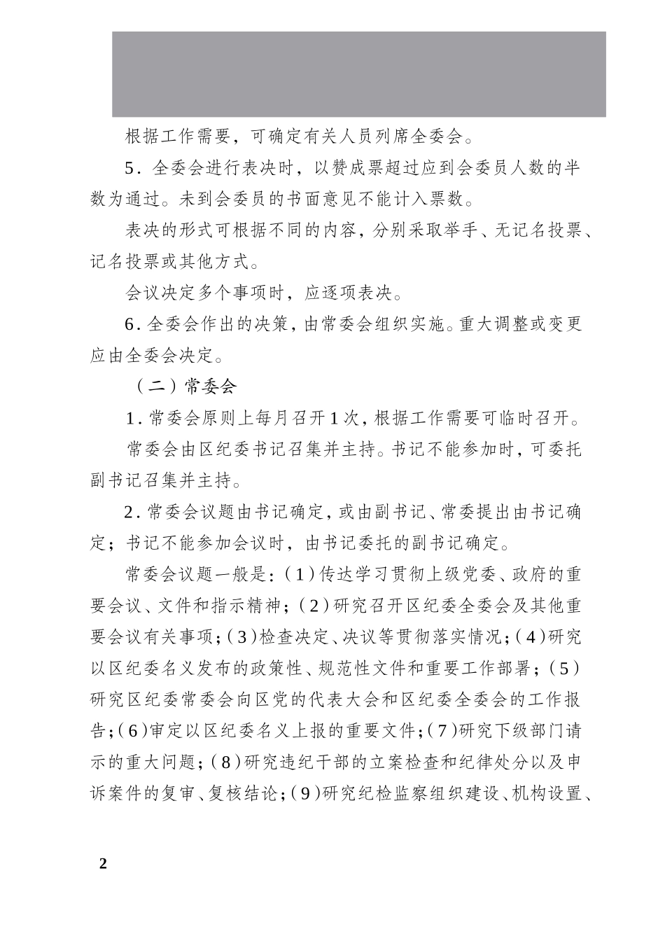 【经典必学】纪委管理制度_第2页