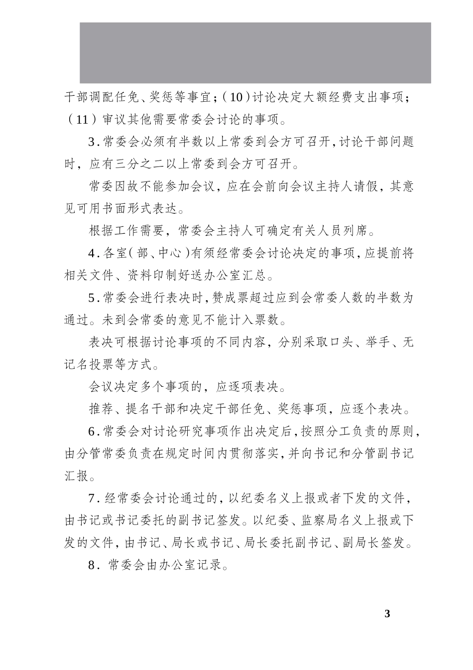 【经典必学】纪委管理制度_第3页