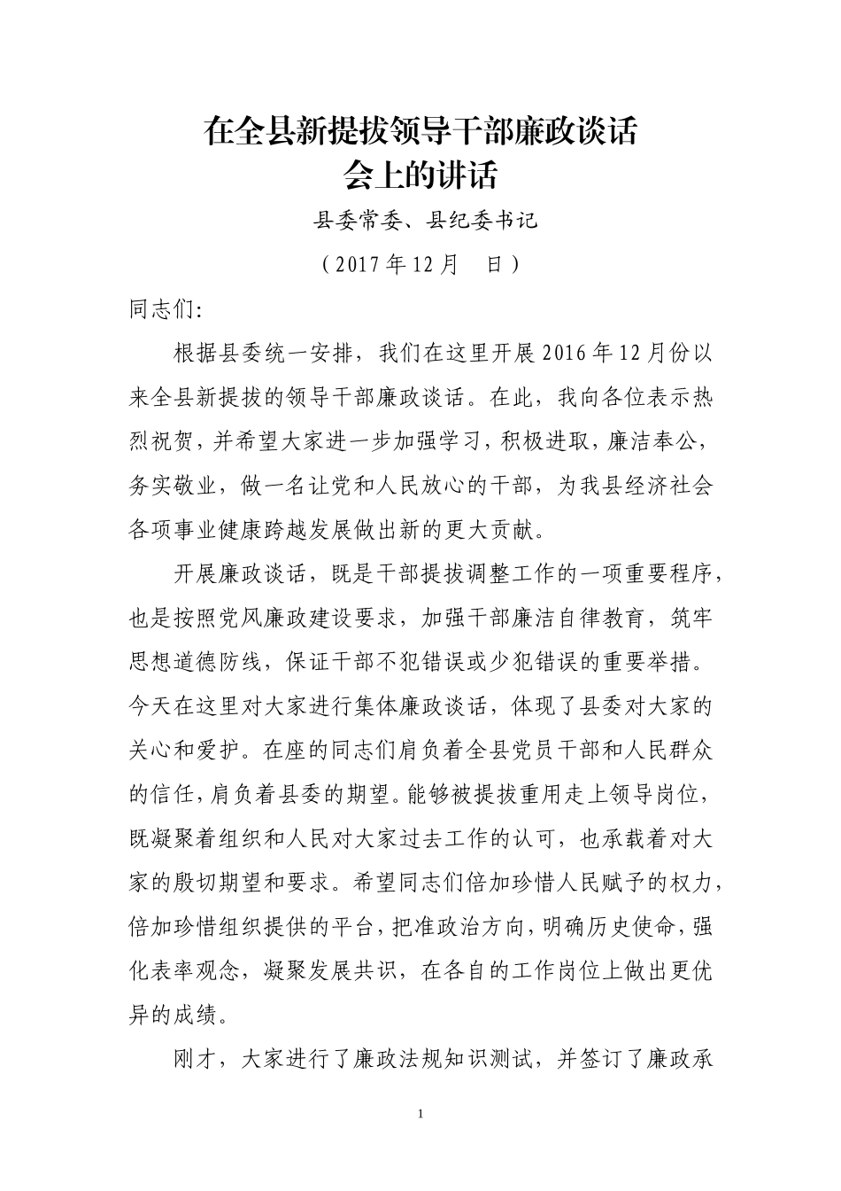 在全县新提拔重用领导干部廉政谈话会上的讲话（正式）.doc_第1页