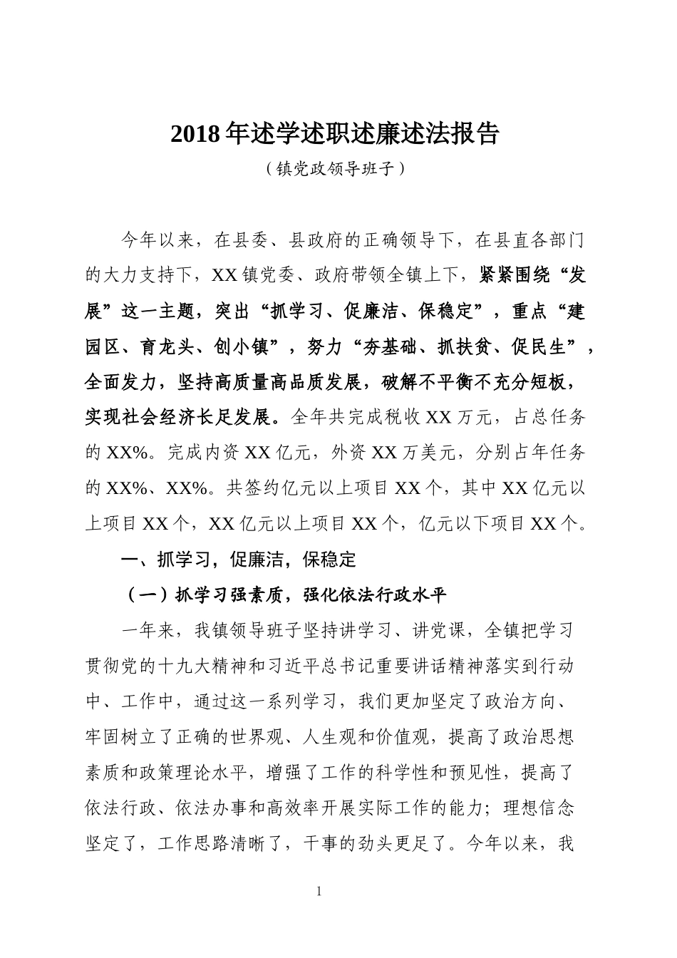 202×年述学述职述廉述法报告（镇党政领导班子）_第1页