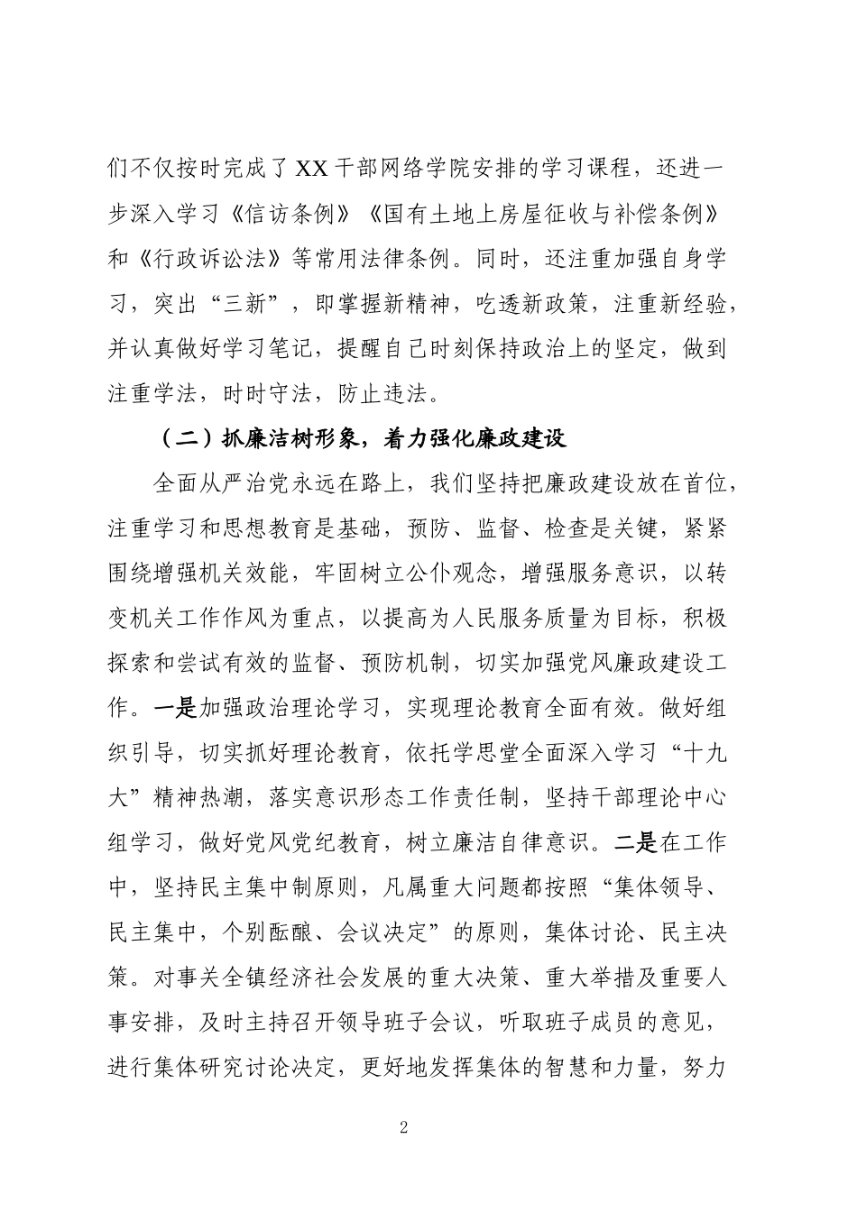 202×年述学述职述廉述法报告（镇党政领导班子）_第2页
