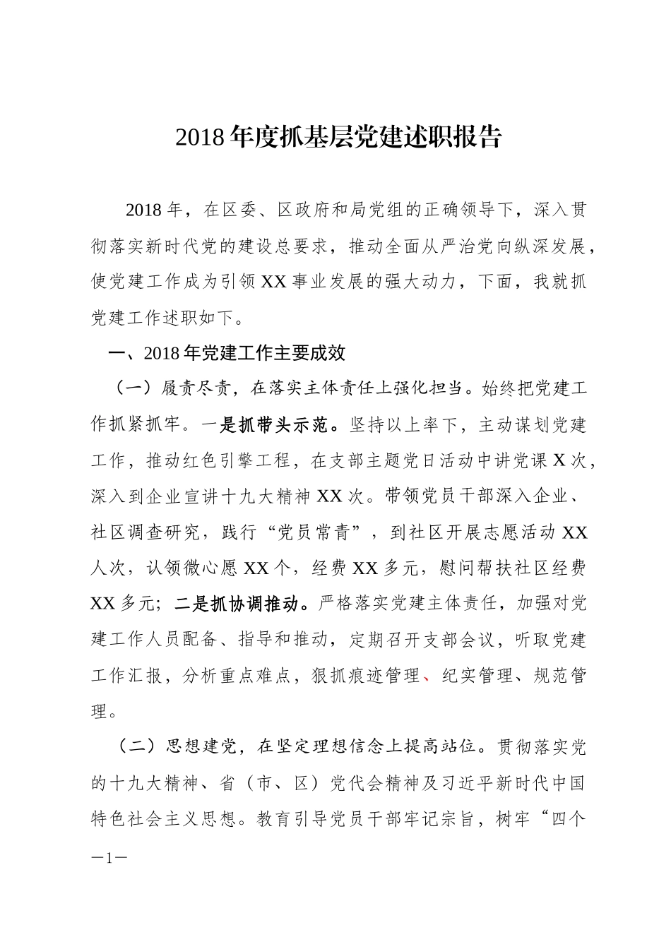202×年度抓基层党建述职报告_第1页