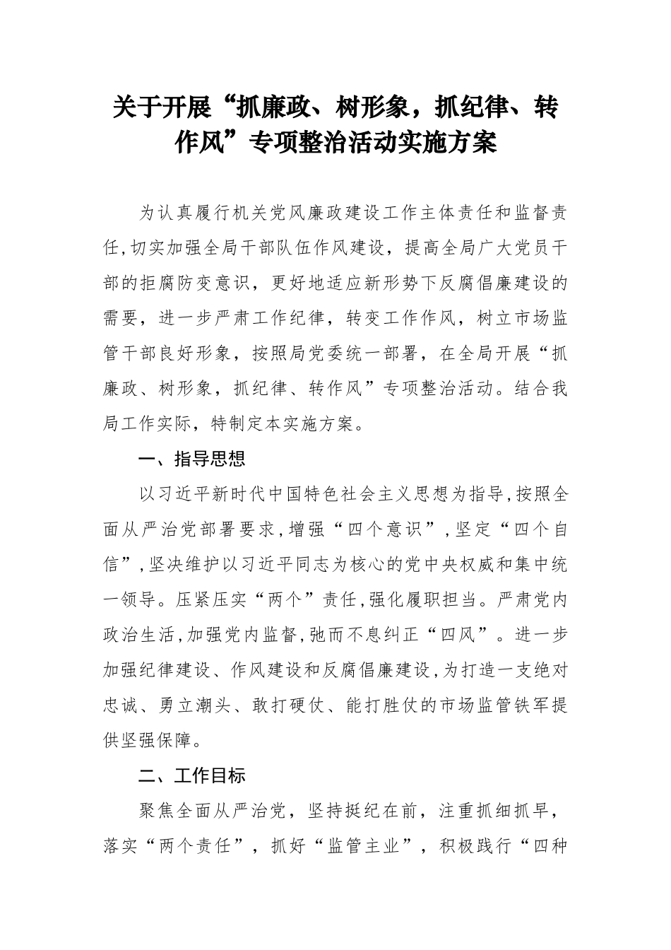 关于开展“抓廉政、树形象，抓纪律、转作风”专项整治活动实施方案_第1页