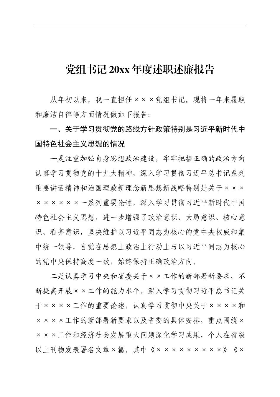党组书记述职述廉报告_第1页