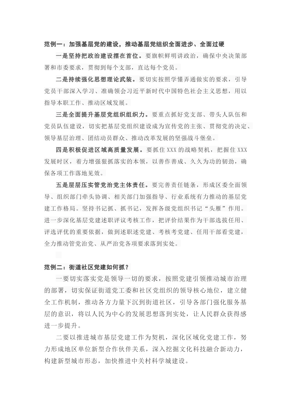 抓党建工作案例_第1页
