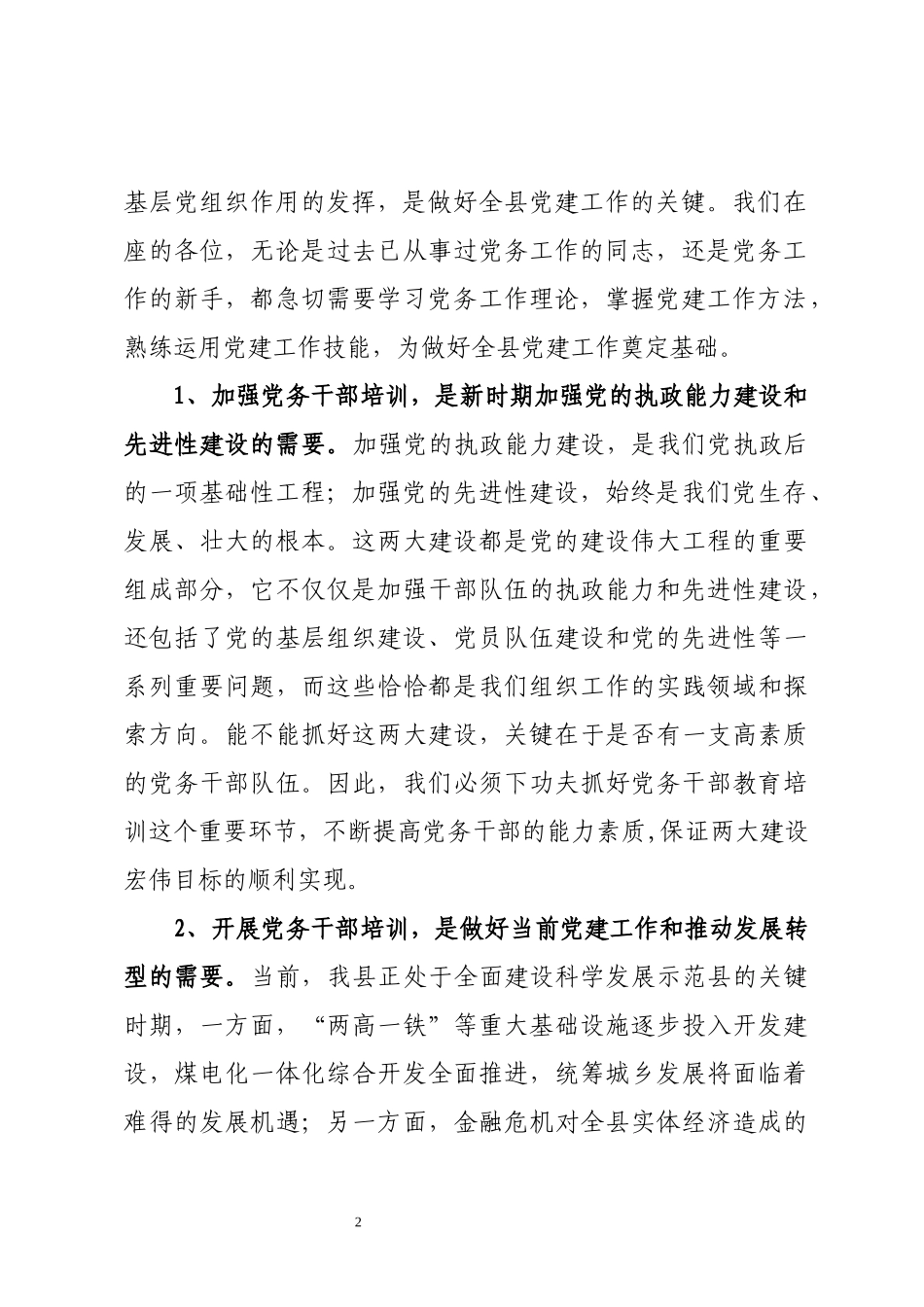 组织部长在全县党务干部培训班上的讲话_第2页