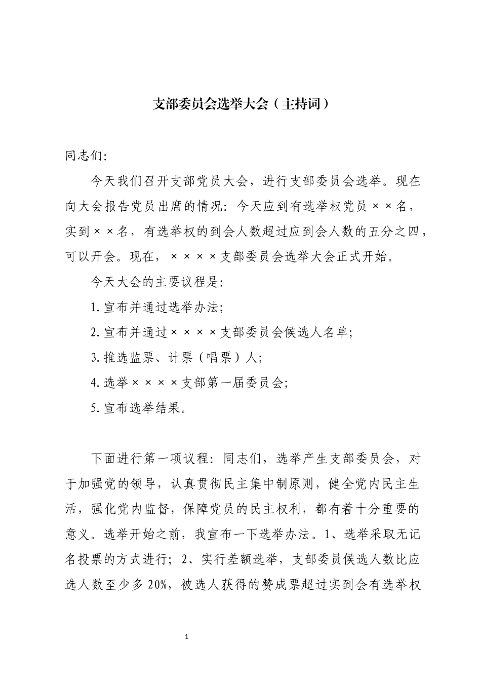 支部委员会选举大会主持词（最新）_第1页