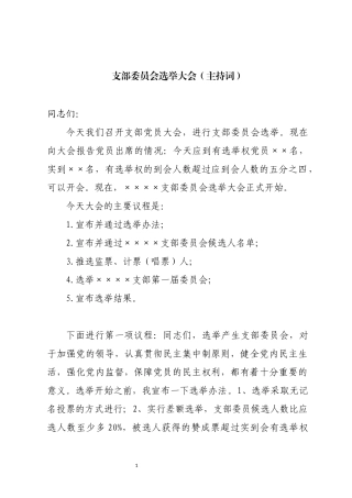 支部委员会选举大会主持词（最新）