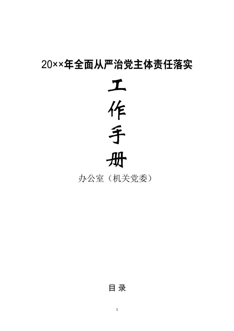【经典必备】全面从严治党主体责任落实工作手册汇编_第1页