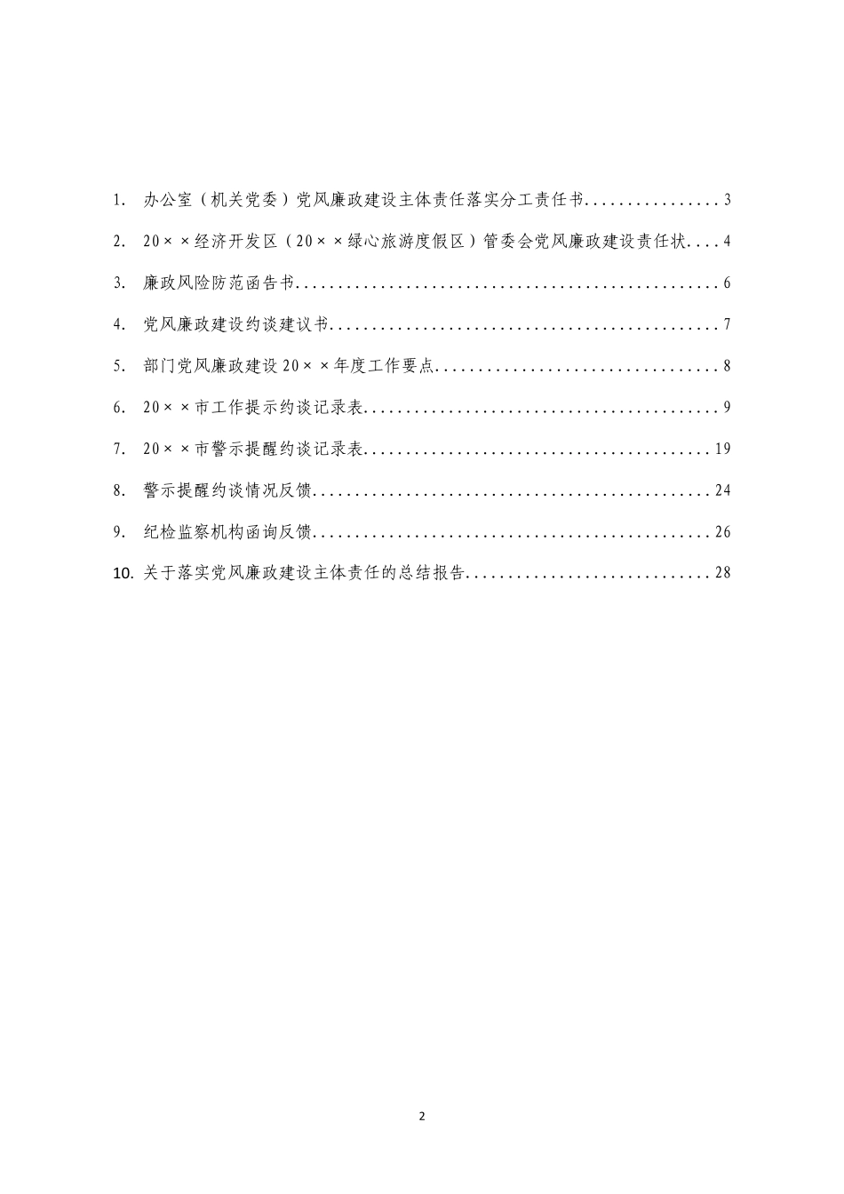 【经典必备】全面从严治党主体责任落实工作手册汇编_第2页
