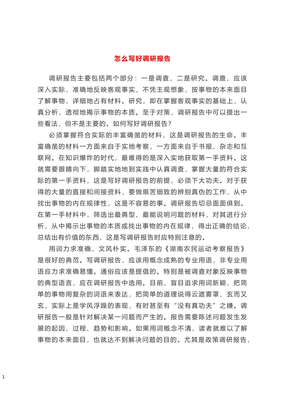 怎么写好调研报告 社会组织党建情况调研报范告_第1页