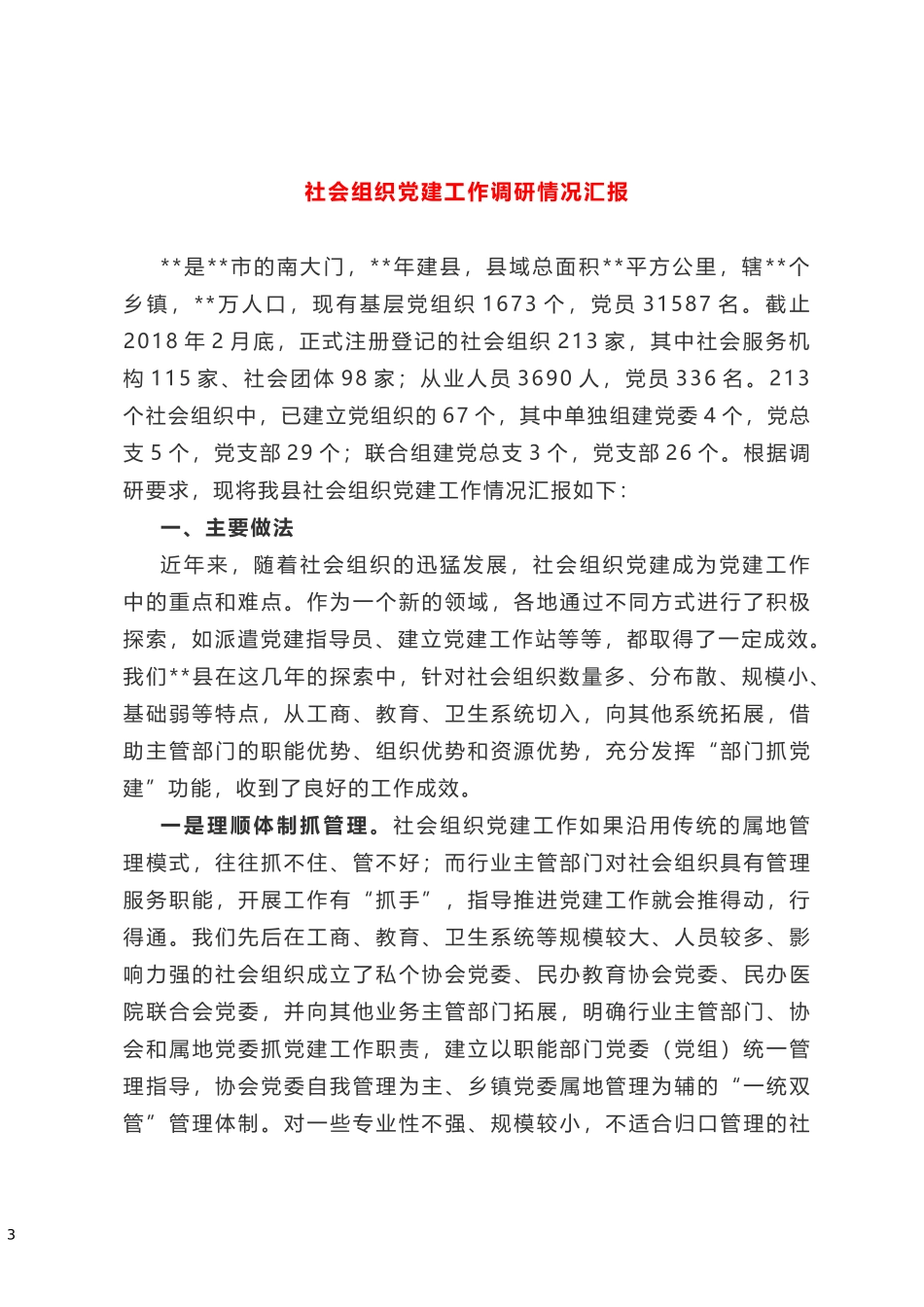 怎么写好调研报告 社会组织党建情况调研报范告_第3页