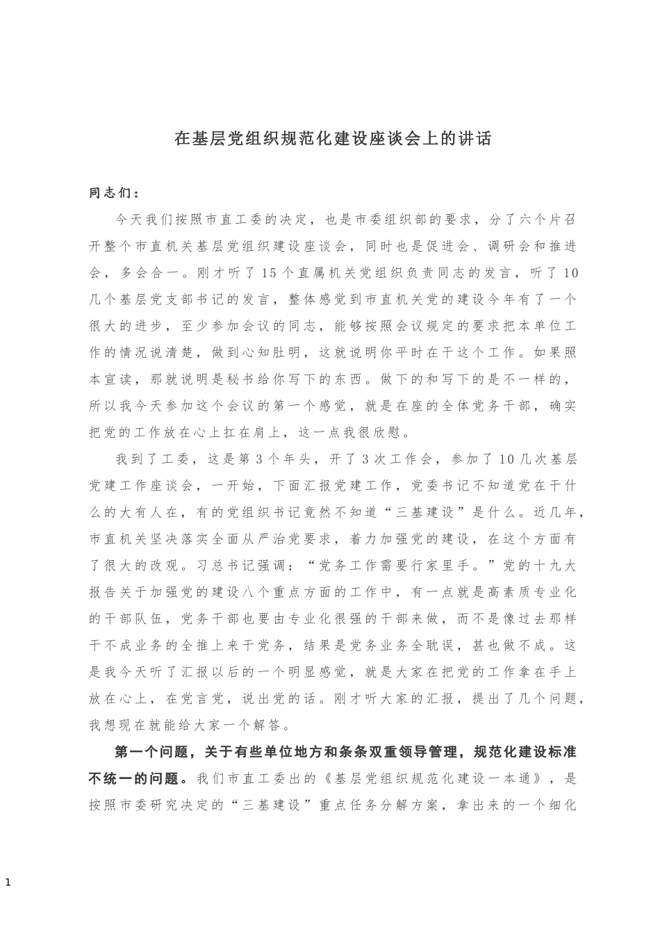 在基层党组织规范化建设座谈会上的讲话_第1页