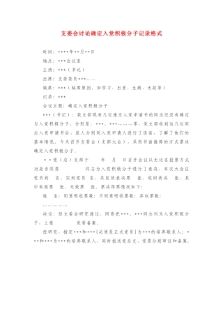 支委会讨论确定入党积极分子记录格式