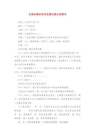 支委会确定党员发展对象记录格式