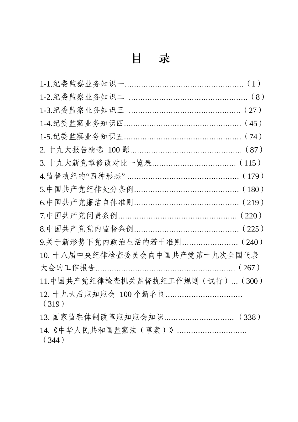 【太经典】纪委监委系统公务员遴选试题资料合集_第2页