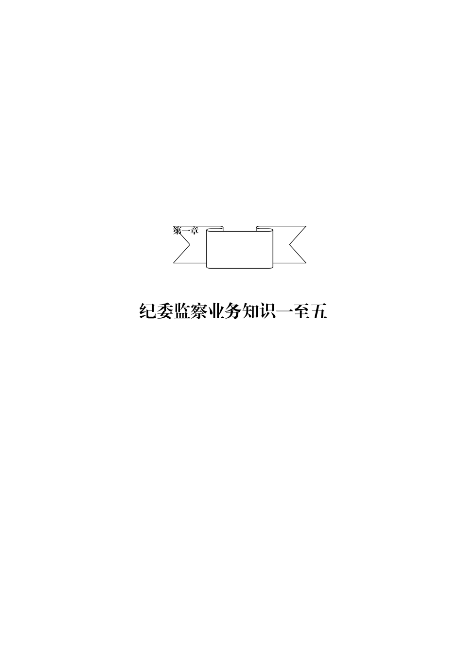 【太经典】纪委监委系统公务员遴选试题资料合集_第3页