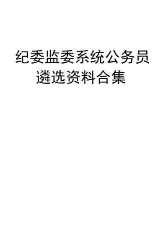 【太经典】纪委监委系统公务员遴选试题资料合集