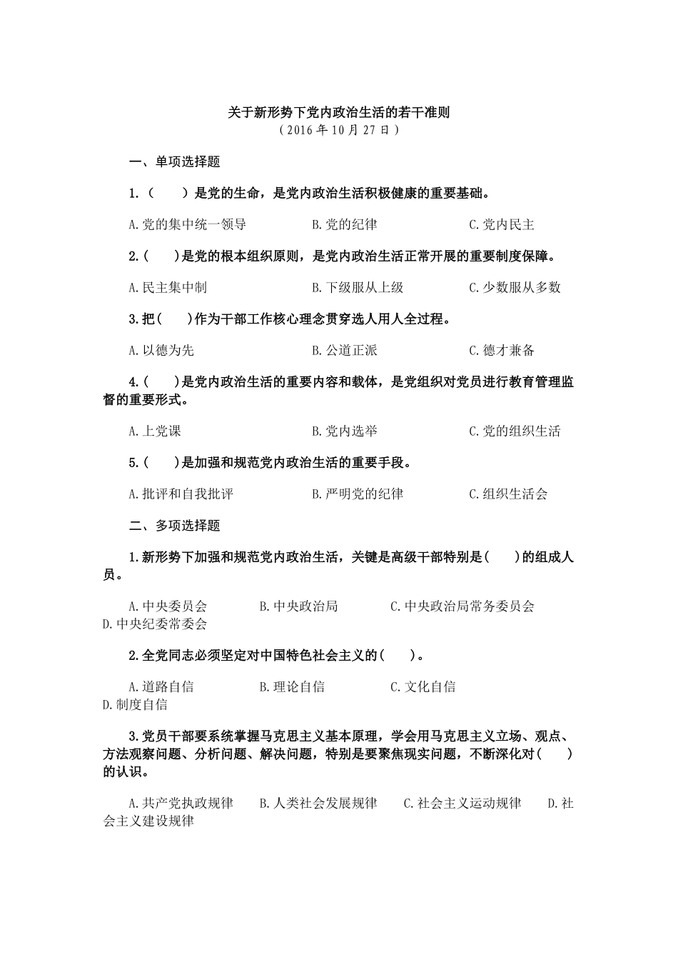 关于新形势下党内政治生活的若干准则题库_第1页