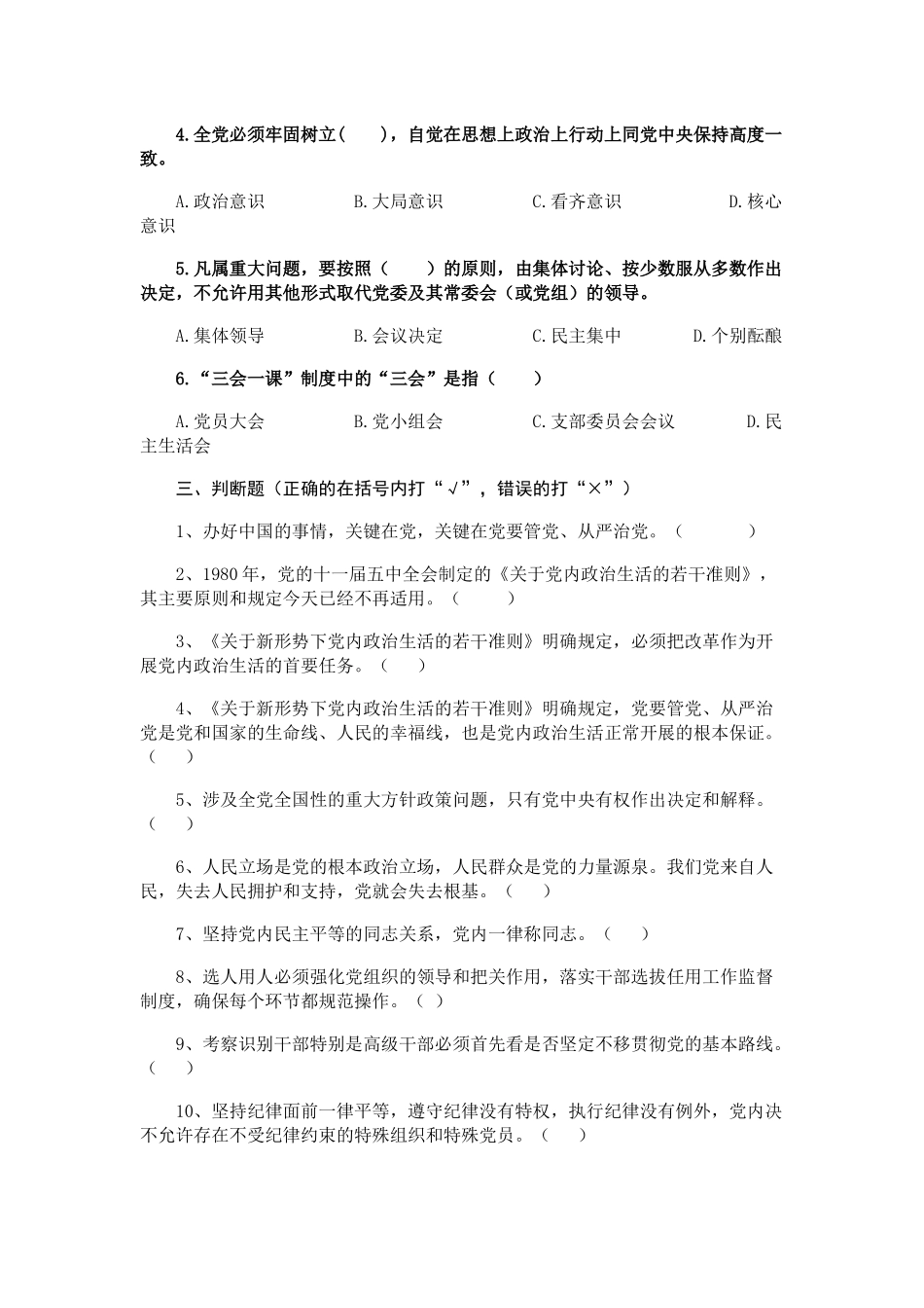 关于新形势下党内政治生活的若干准则题库_第2页