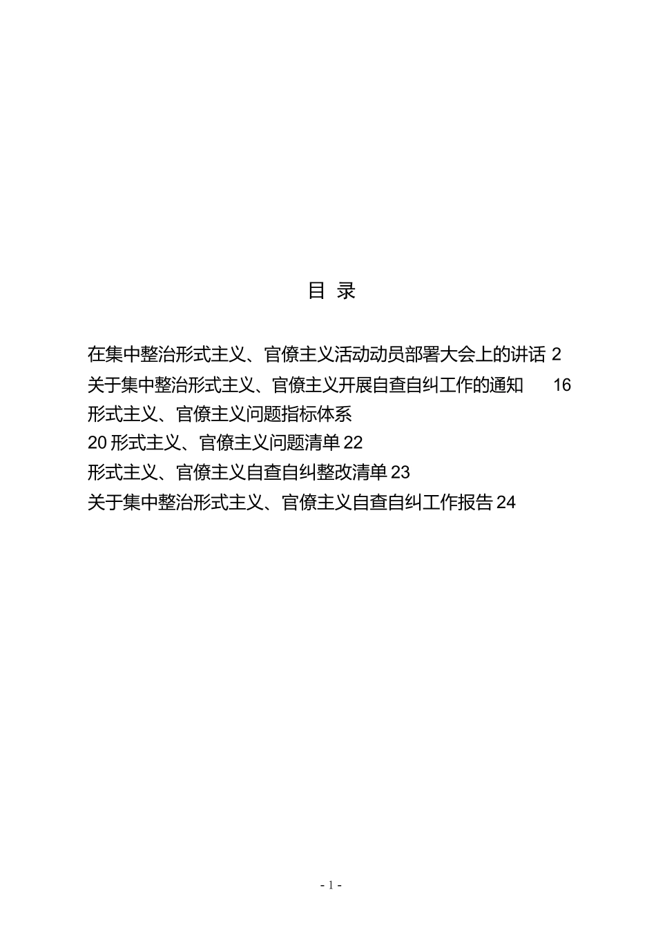 集中整治形式主义官僚主义讲话方案自查总结问题清单材料合集_第2页