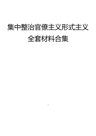 集中整治形式主义官僚主义讲话方案自查总结问题清单材料合集