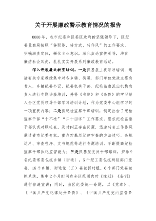 开展廉政教育情况的报告