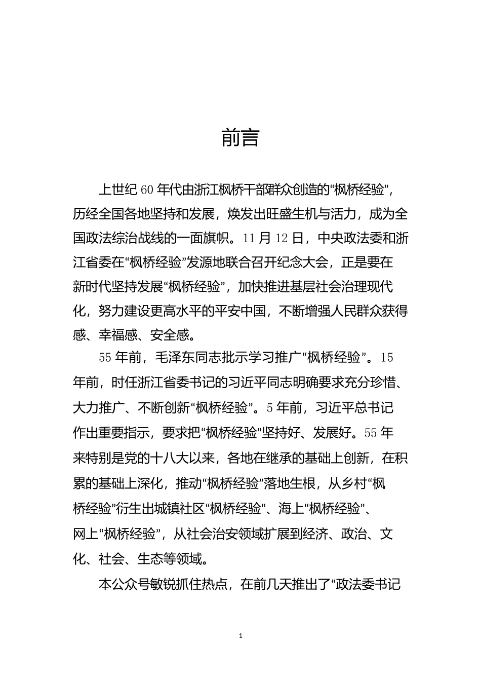枫桥经验学习汇编_第2页