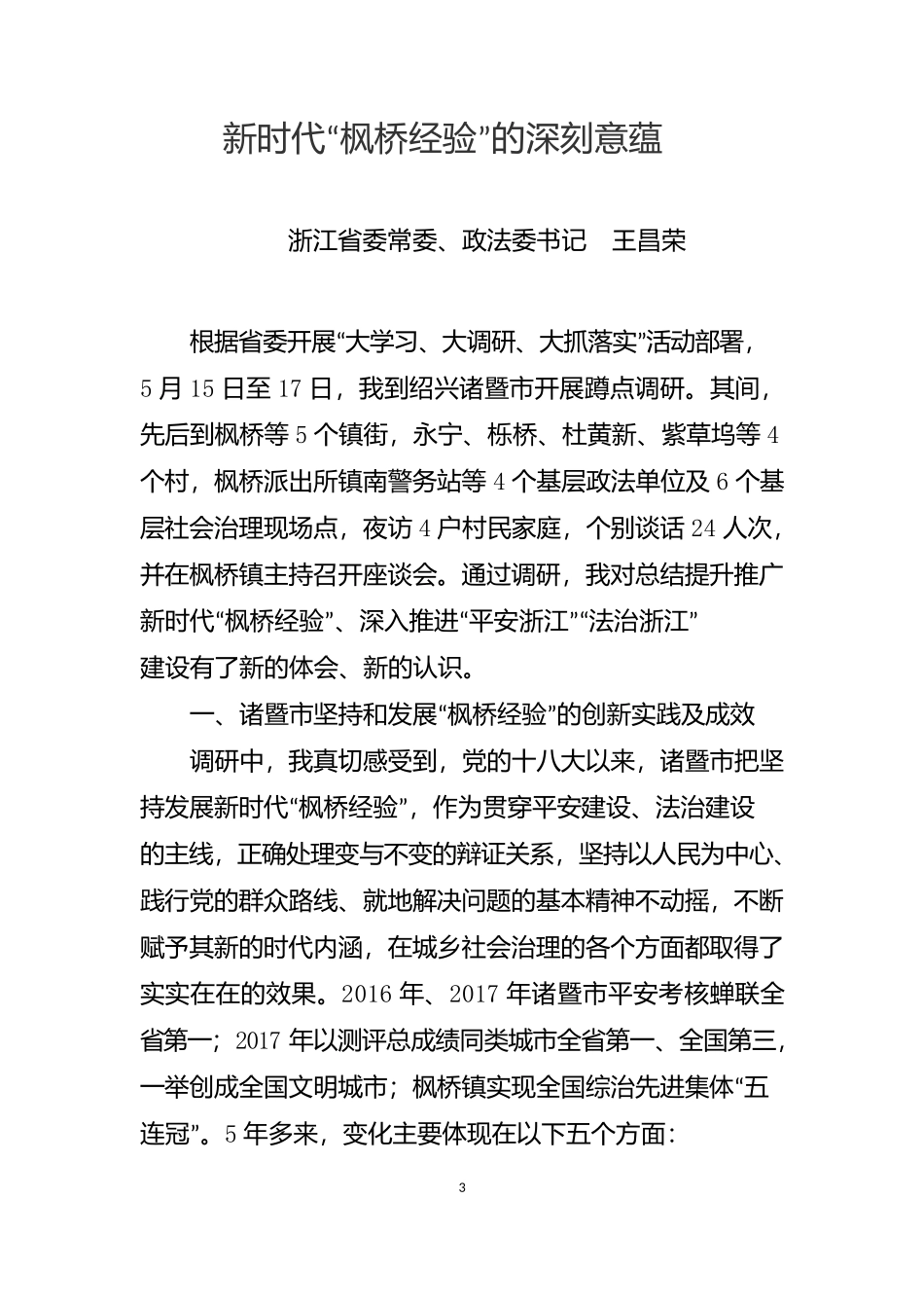 枫桥经验学习汇编_第3页