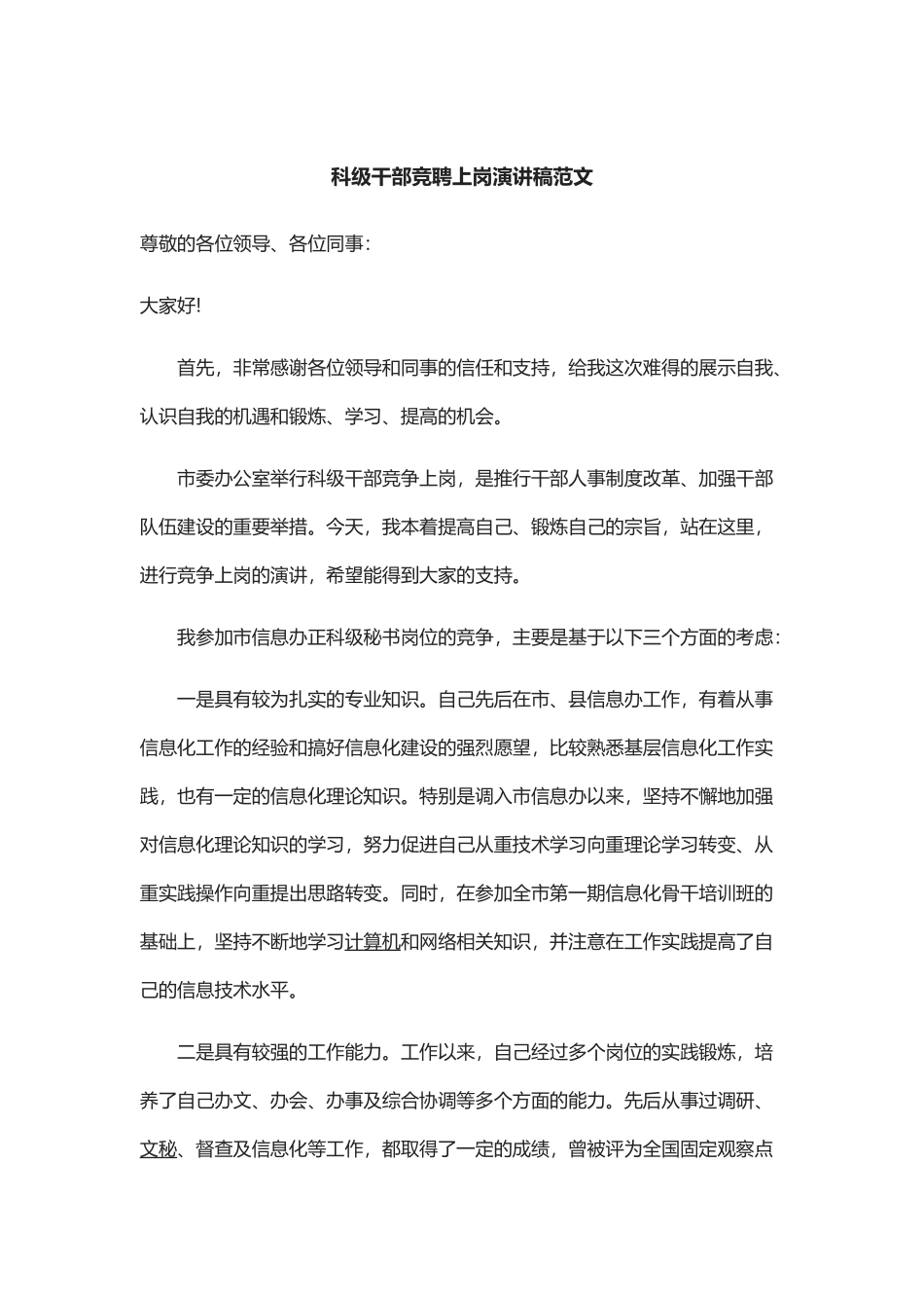 科级干部竞聘上岗演讲稿范文_第1页