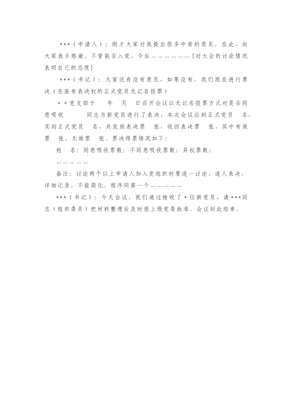 支部党员大会讨论接收预备党员记录格式_第2页