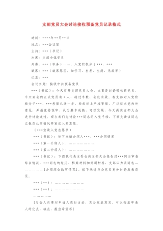 支部党员大会讨论接收预备党员记录格式