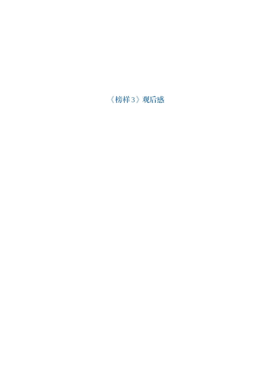 榜样3 观后感汇编_第1页