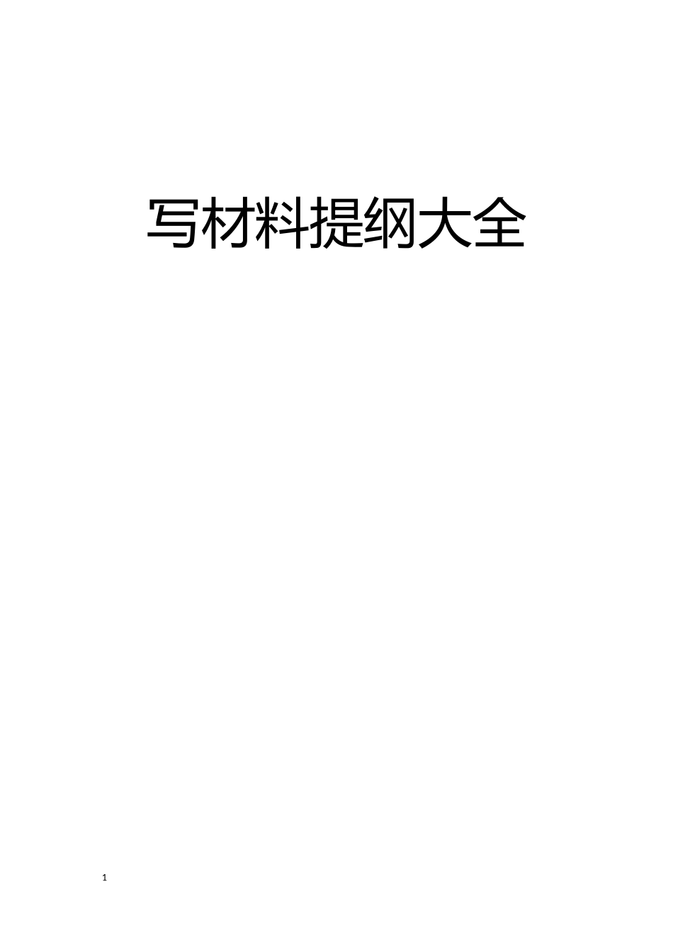 写材料提纲大全_第1页