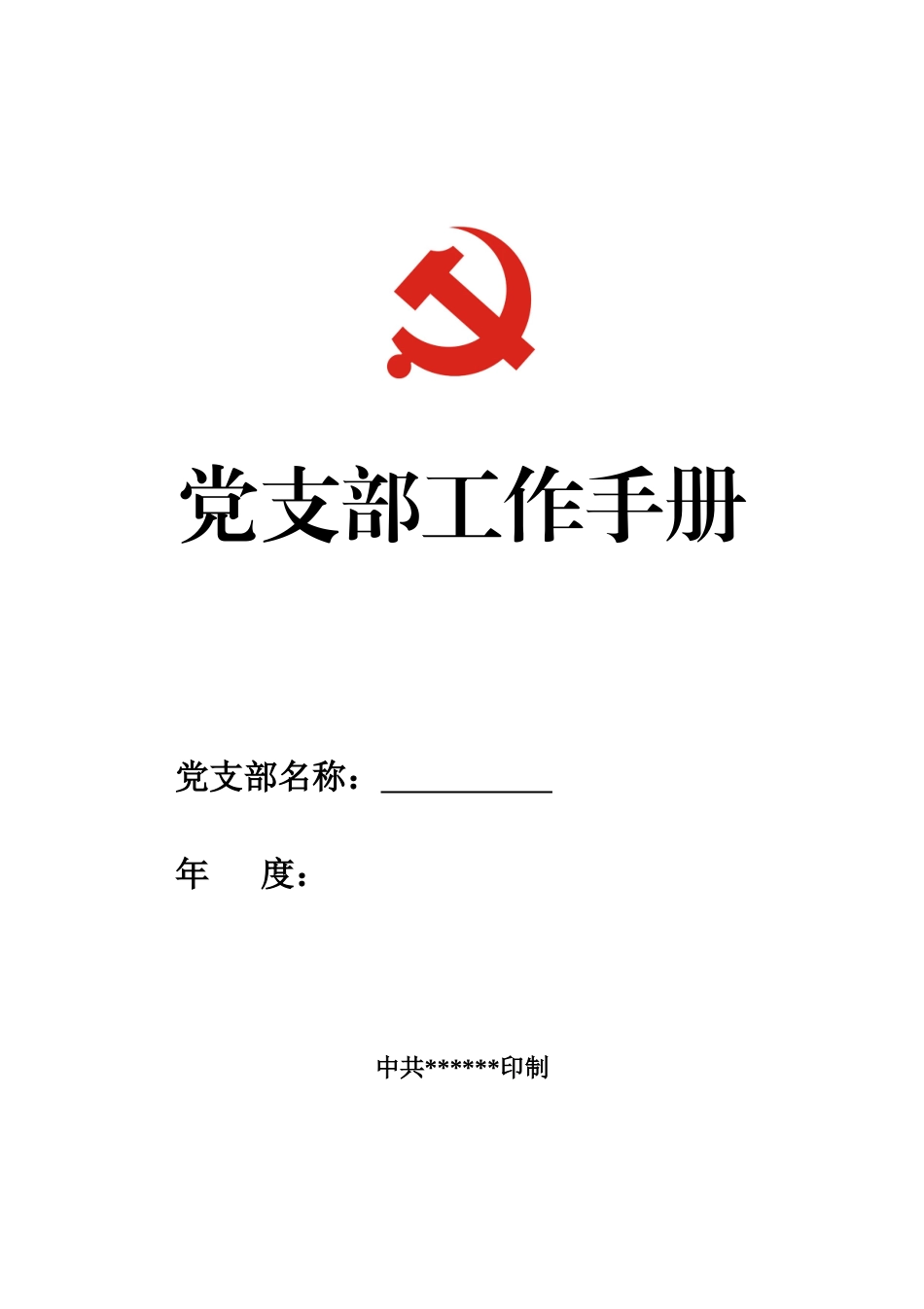【太经典】202×年最新版党支部工作手册_第1页