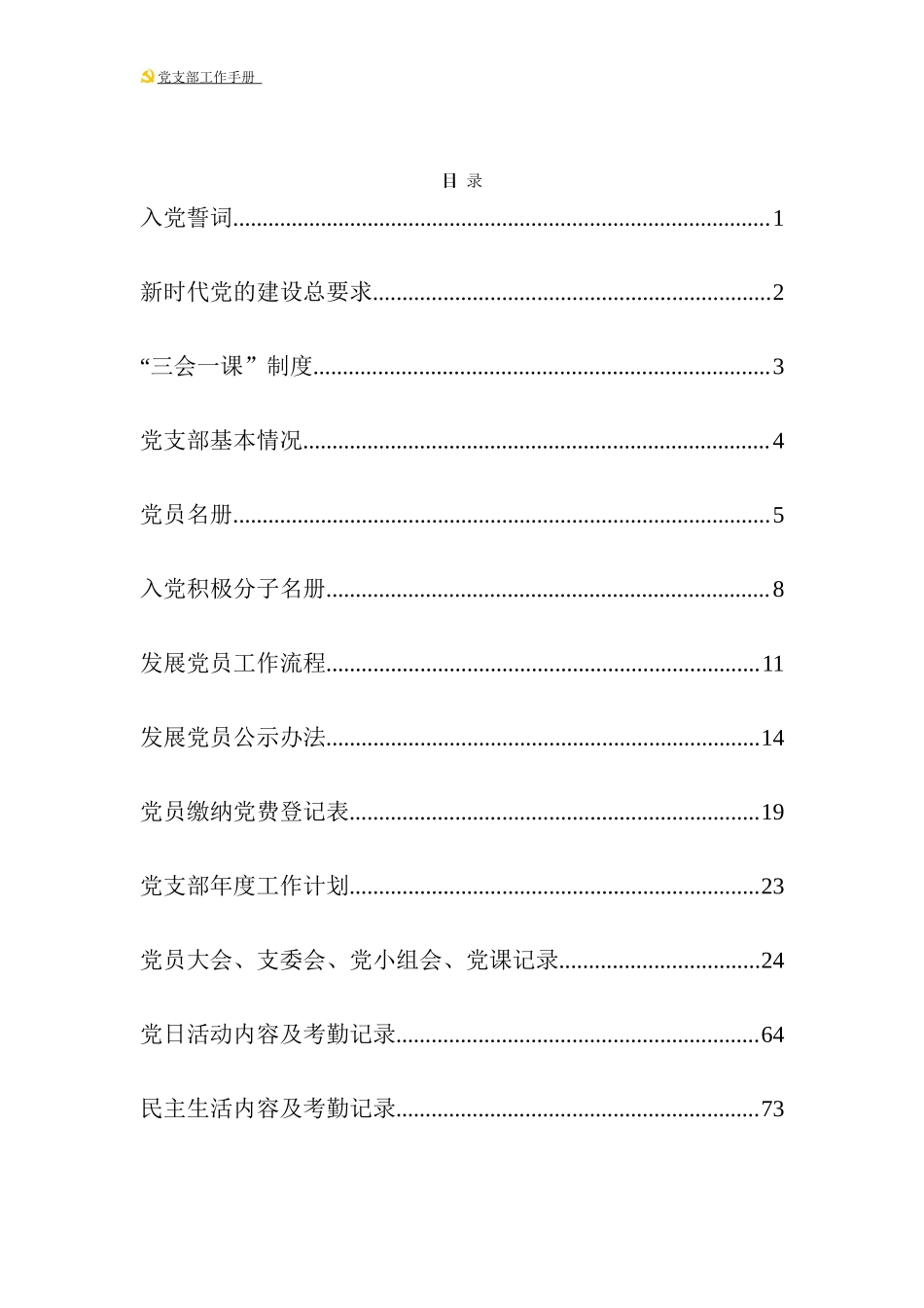 【太经典】202×年最新版党支部工作手册_第3页