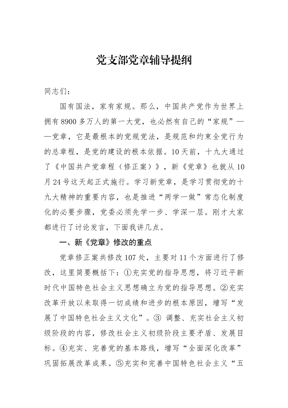 党支部党章辅导提纲微党课_第1页