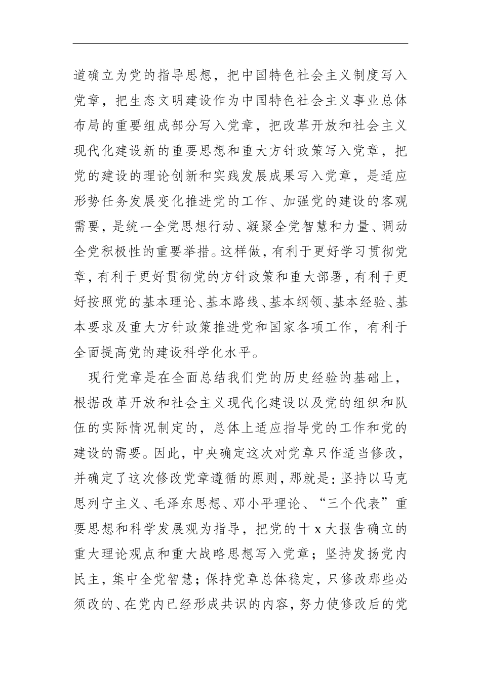 党课讲稿十八大新《党章》解读_第3页