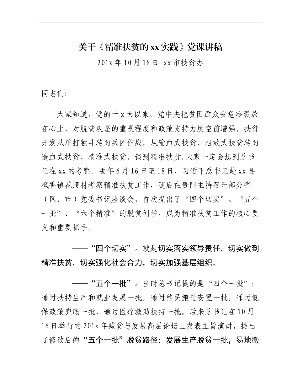关于精准扶贫的党课讲稿（精选4篇）_第1页