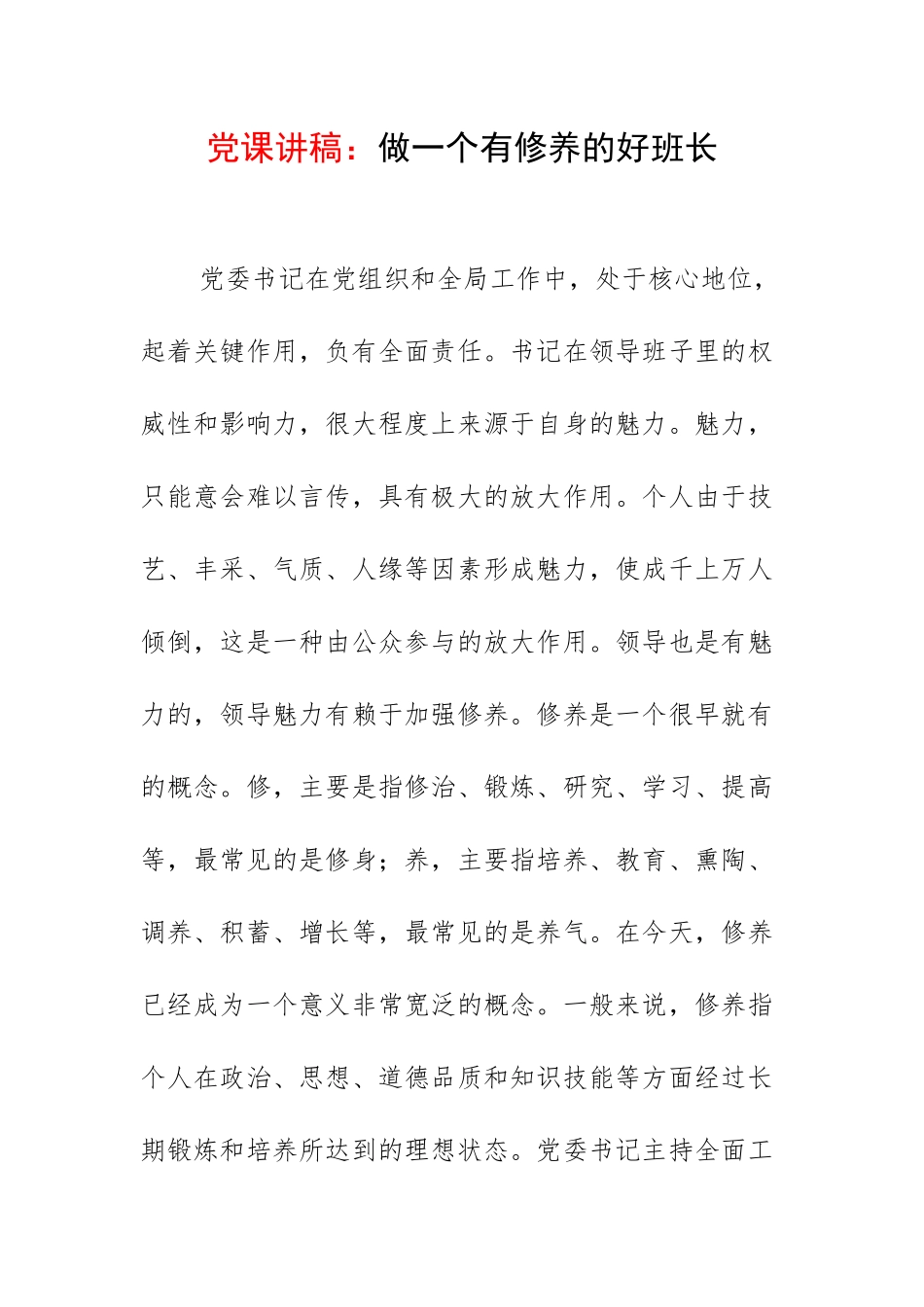 党课讲稿：做一个有修养的好班长_第1页