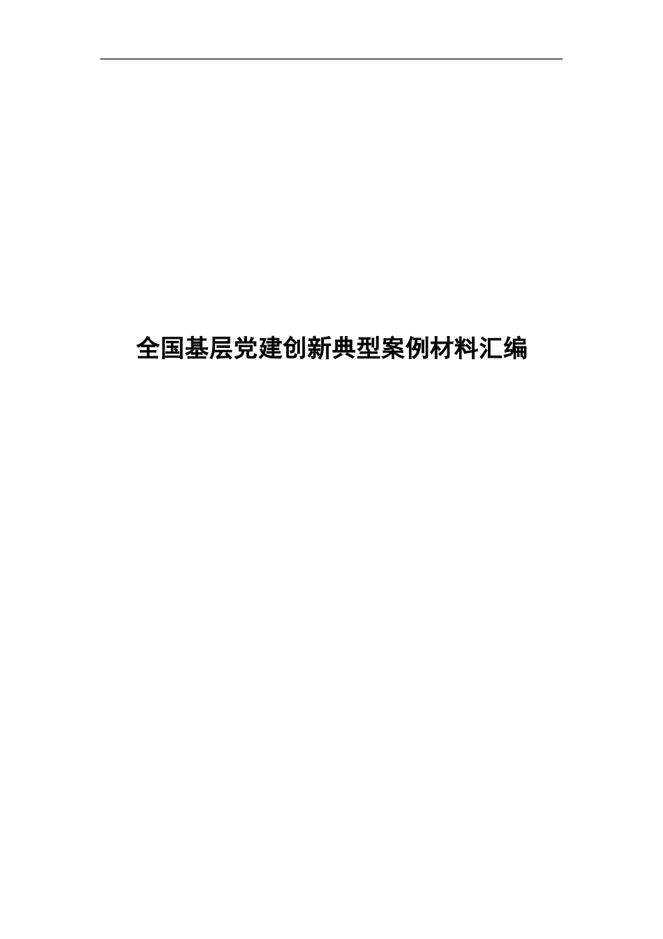 全国基层党组织建设创新案例材料汇编_第1页