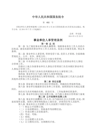 事业单位人事管理条例
