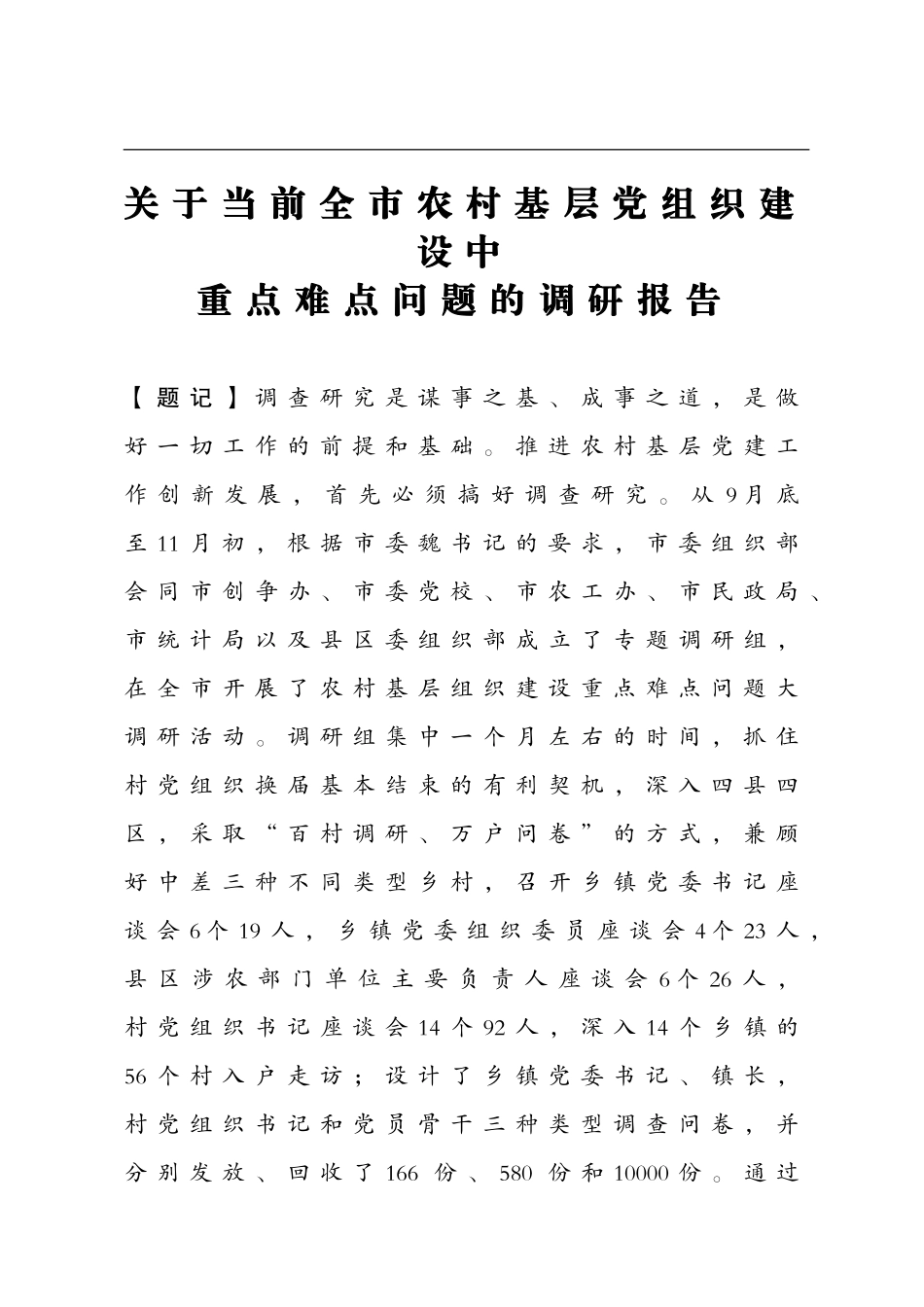 （精品材料）关于当前全市农村基层党组织建设中重点难点问题的调研报告_第1页