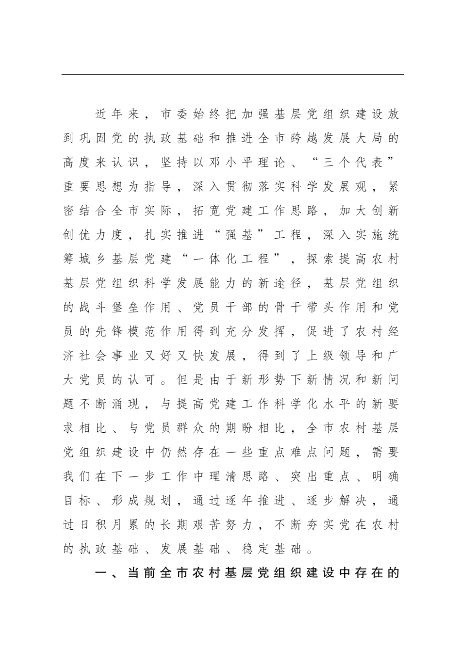 （精品材料）关于当前全市农村基层党组织建设中重点难点问题的调研报告_第3页