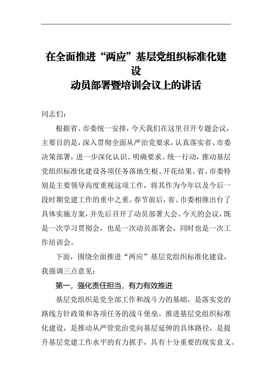 在全面推进“两应”基层党组织标准化建设动员部署暨培训会议上的讲话_第1页
