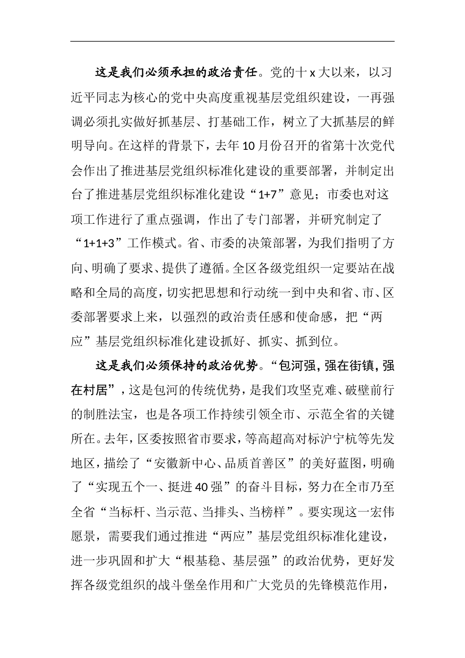 在全面推进“两应”基层党组织标准化建设动员部署暨培训会议上的讲话_第2页