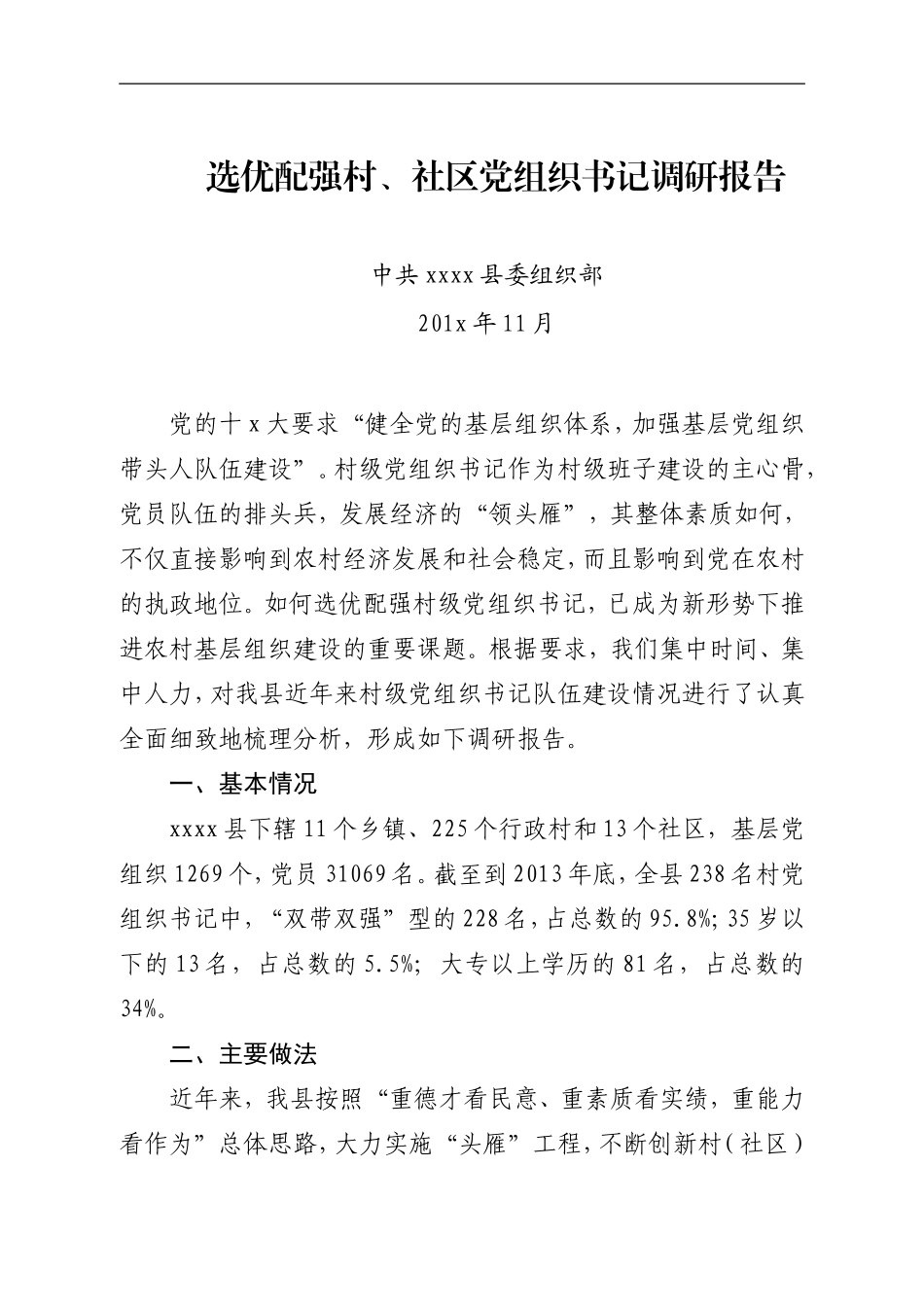 （精品材料）选优配强村、社区党组织书记调研报告_第1页