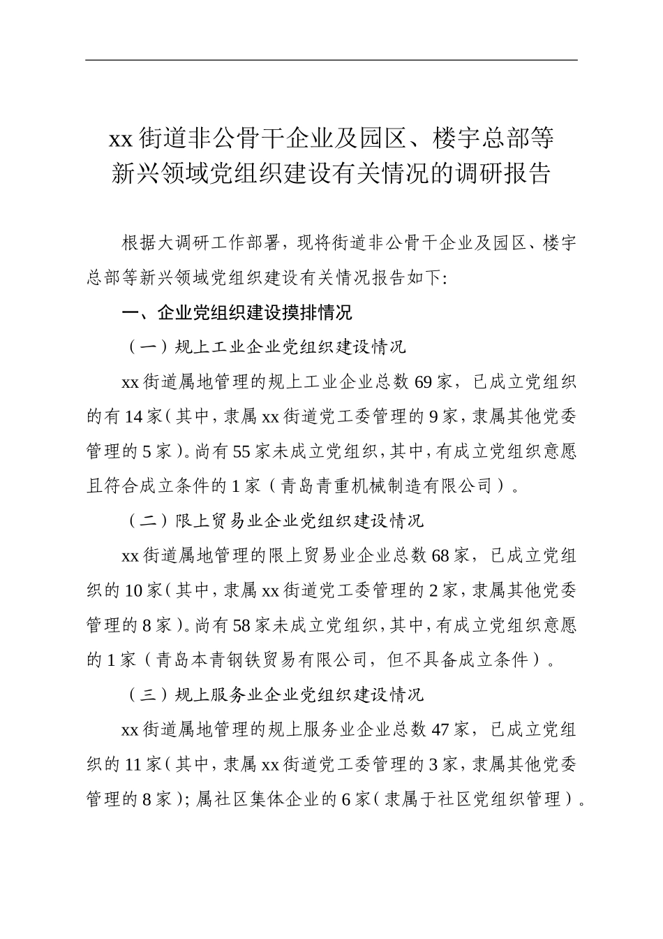 非公骨干企业及园区、楼宇总部等新兴领域党组织建设有关情况的调研报告_第1页